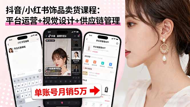 (16035期)抖音/小红书饰品卖货课程:平台运营+视觉设计+供应链管理,单账号月销5万插图 (16035期)抖音/小红书饰品卖货课程:平台运营+视觉设计+供应链管理,单账号月销5万插图