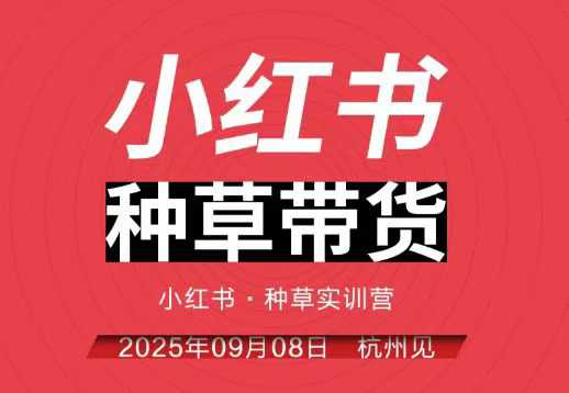 小红书种草带货实训营9月8日杭州线下课,全程录音+字幕,全网唯一小红书实战营插图 小红书种草带货实训营9月8日杭州线下课,全程录音+字幕,全网唯一小红书实战营插图
