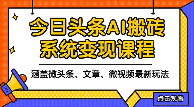 (16543期)2025今日头条最新AI玩法教程,涵盖微头条、文章、微视频三种变现玩法,…插图 (16543期)2025今日头条最新AI玩法教程,涵盖微头条、文章、微视频三种变现玩法,…插图