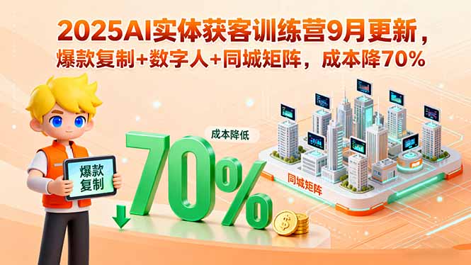 (15975期)2025AI实体获客训练营9月更新,爆款复制+数字人+同城矩阵,成本降70%插图 (15975期)2025AI实体获客训练营9月更新,爆款复制+数字人+同城矩阵,成本降70%插图