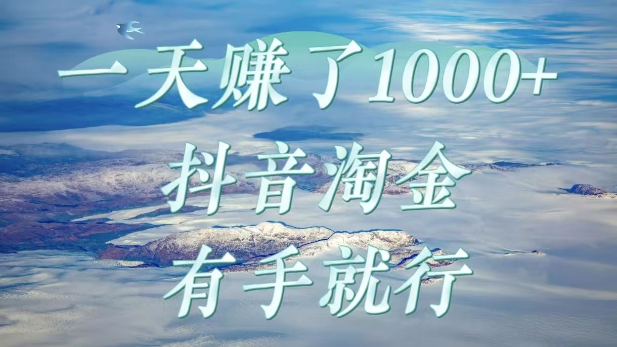 一天赚了1000+,抖音淘金计划,有手就行插图 一天赚了1000+,抖音淘金计划,有手就行插图