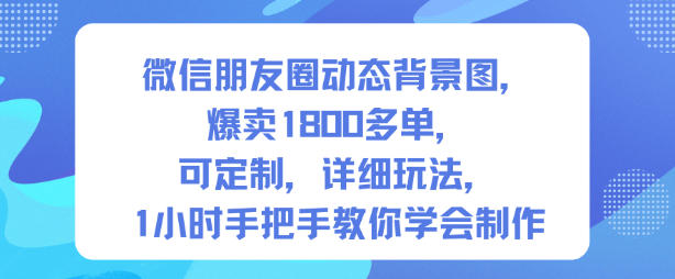 微信朋友圈动态背景图,爆卖1800多单,可定制,详细的玩法,1小时手把手教你学会制作【第一期】插图 微信朋友圈动态背景图,爆卖1800多单,可定制,详细的玩法,1小时手把手教你学会制作【第一期】插图