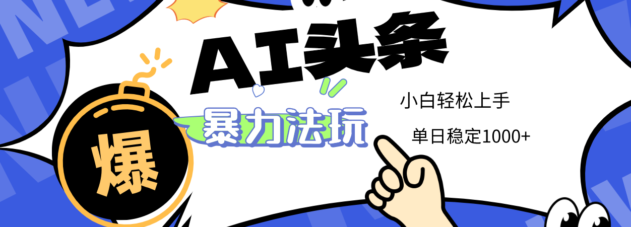 2025 AI头条暴力玩法，小白无脑复制粘贴，当天发布次日出收益，单日稳定1000+插图