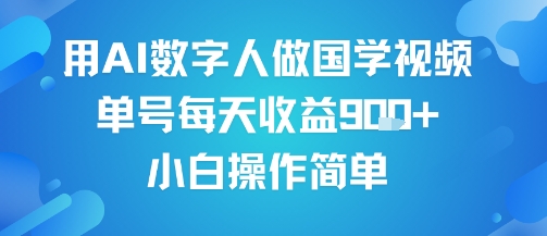 用AI数字人做国学视频,单号每天收益9张+,小白操作简单插图 用AI数字人做国学视频,单号每天收益9张+,小白操作简单插图