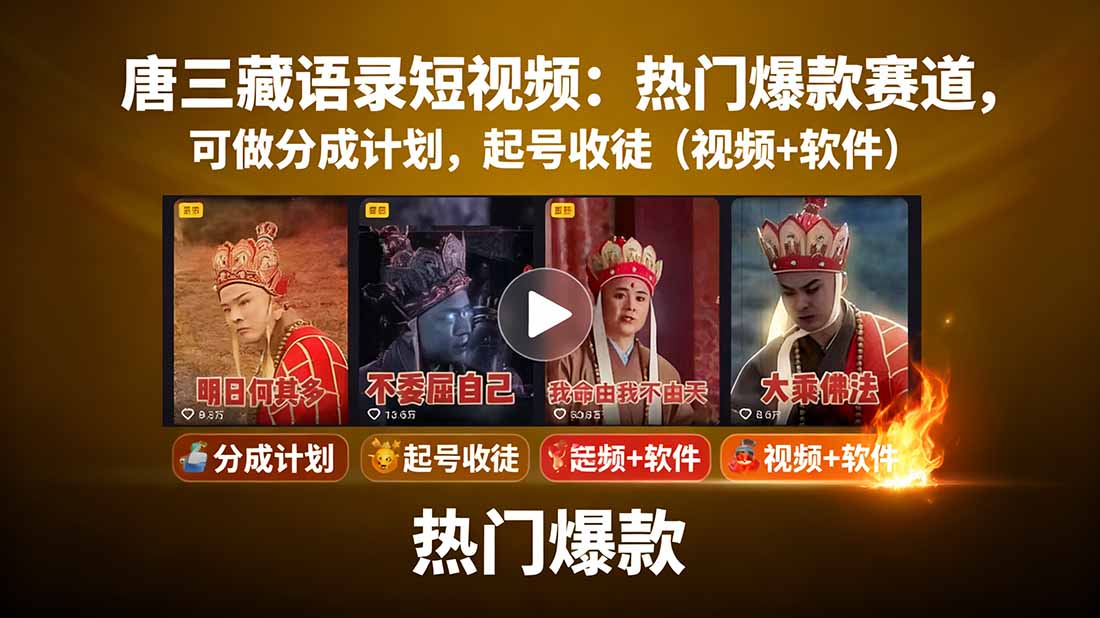 (15994期)唐三藏语录短视频:热门爆款赛道,可做分成计划,起号收徒(视频+软件)插图 (15994期)唐三藏语录短视频:热门爆款赛道,可做分成计划,起号收徒(视频+软件)插图