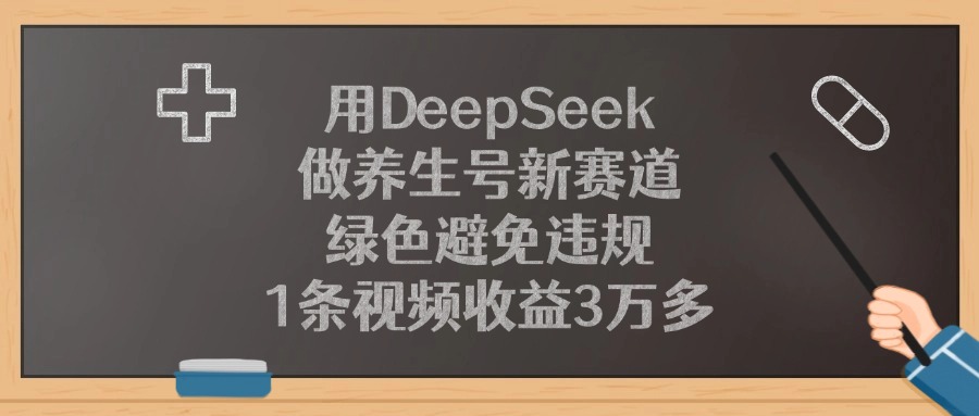 用DeepSeek做养生号新赛道，绿色避免违规，1条视频收益3万多！插图