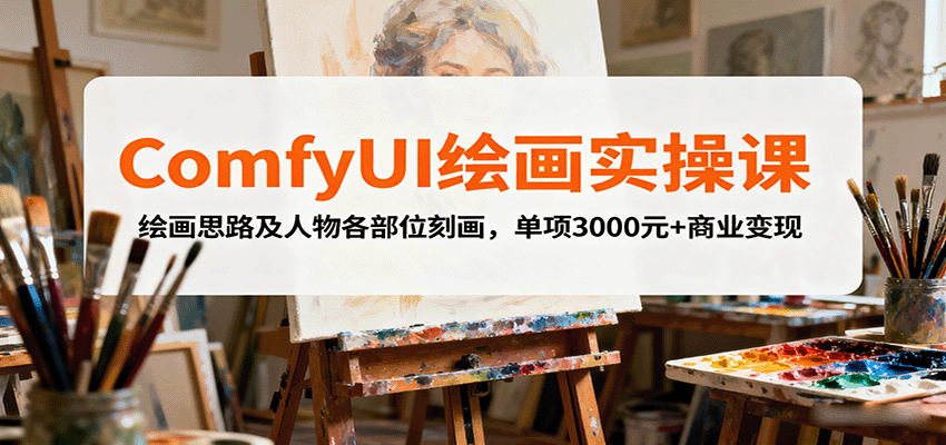ComfyUI绘画实操课，绘画思路及人物各部位刻画，单项3000元+商业变现插图