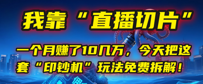 我靠“直播切片”，一个月赚了10几万，今天把这套“印钞机”玩法免费拆解！插图