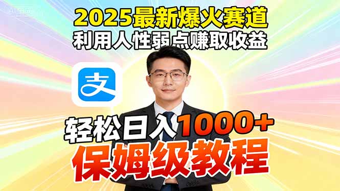 （16395期）2025最新爆火赛道，利用人性弱点赚取收益，全程利用软件一键批量制作，…插图