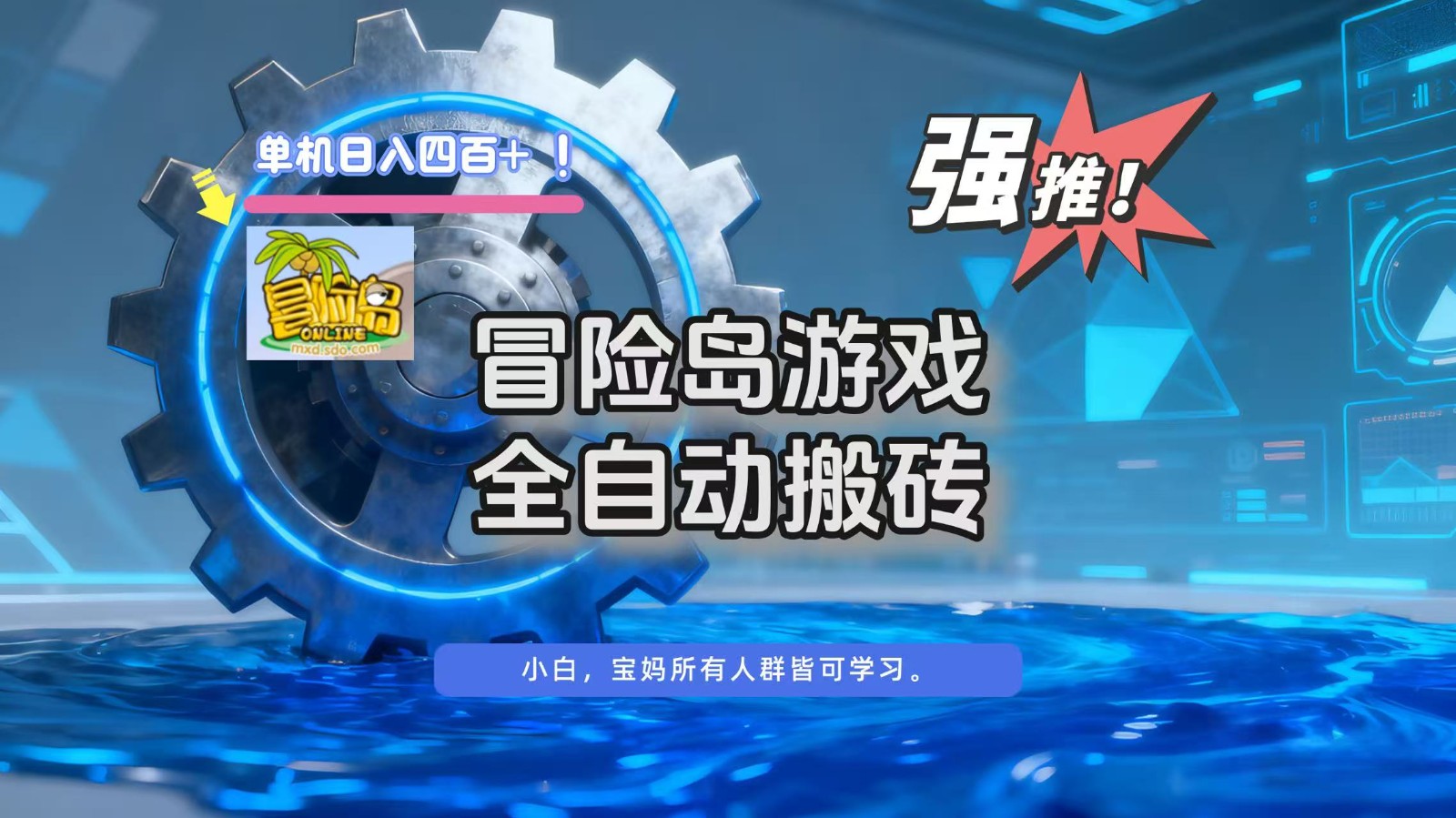 冒险岛游戏全自动搬砖,单机日入400+插图 冒险岛游戏全自动搬砖,单机日入400+插图