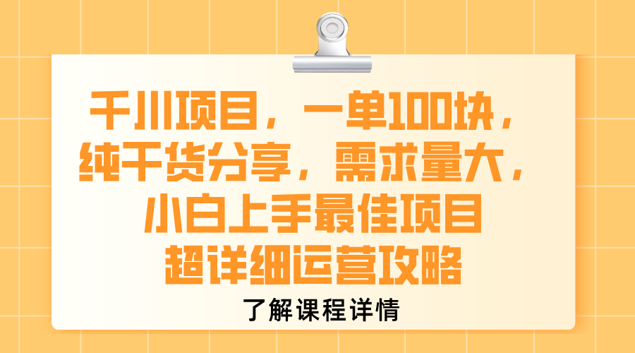 千川项目,一单100块,纯干货分享,需求量大,小白上手最佳项目,超详细运营攻略插图 千川项目,一单100块,纯干货分享,需求量大,小白上手最佳项目,超详细运营攻略插图