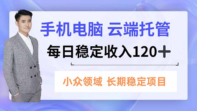 (16719期)手机、电脑云端托管,每日稳定收入120+,小众领域长期稳定插图 (16719期)手机、电脑云端托管,每日稳定收入120+,小众领域长期稳定插图