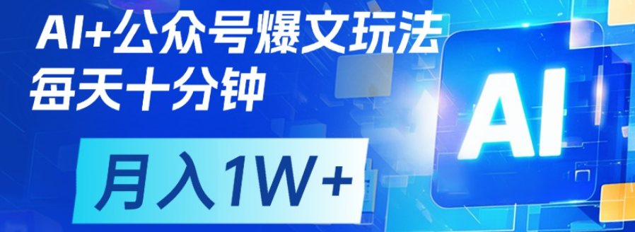 公众号爆文，每天十分钟，轻松月入1w+插图