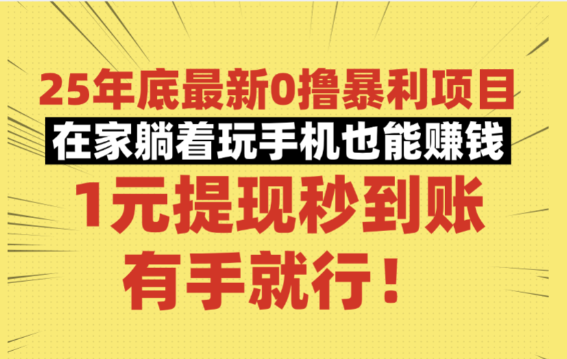 25年底最新0撸暴利项目,在家躺着玩手机也能赚钱,1元提现秒到账,有手就行!插图 25年底最新0撸暴利项目,在家躺着玩手机也能赚钱,1元提现秒到账,有手就行!插图