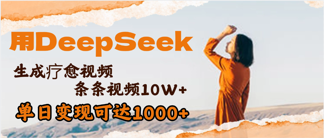 用DeepSeek+即梦，做疗愈视频，条条10W+爆款，单日变现1000+插图