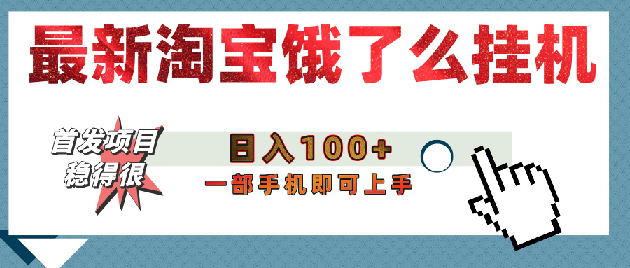 【首发上新】淘宝饿了么浏览挂机项目（稳定日入100+，稳）插图
