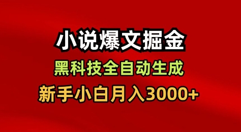 小说爆文掘金，黑科技一键全自动生成，新手小白月入3000+【揭秘】插图