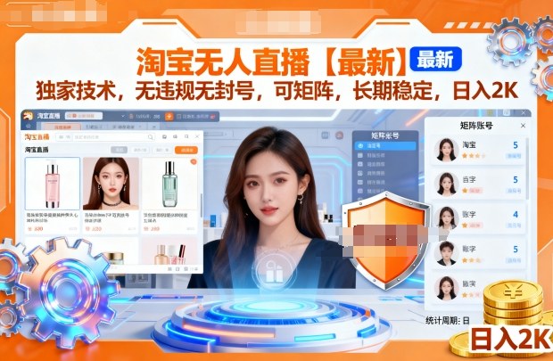 淘宝无人直播【最新】，独家技术，无违规无封号，可矩阵，长期稳定，日入2K【揭秘】插图