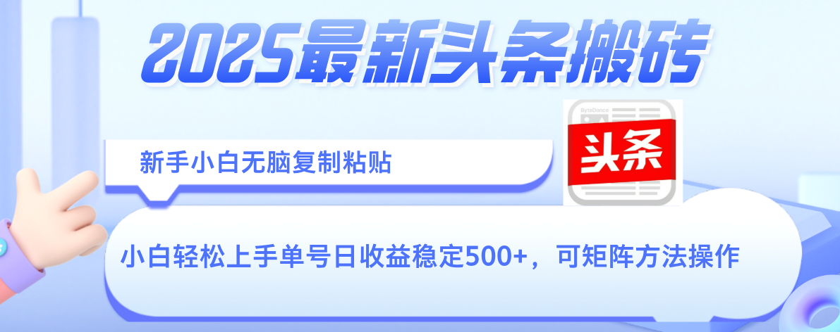 2025年最新头条搬砖，新手小白无脑复制粘贴，轻松达到单号收益500+，可矩阵放大操作插图