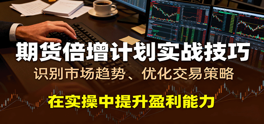 期货倍增计划实战技巧：识别市场趋势、优化交易策略，在实操中提升盈利能力插图