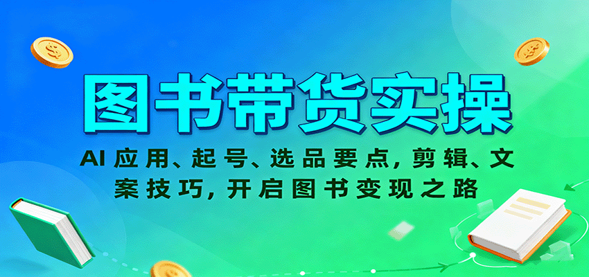 图书带货实操,AI应用、起号、选品要点,剪辑、文案技巧,开启图书变现之路插图 图书带货实操,AI应用、起号、选品要点,剪辑、文案技巧,开启图书变现之路插图