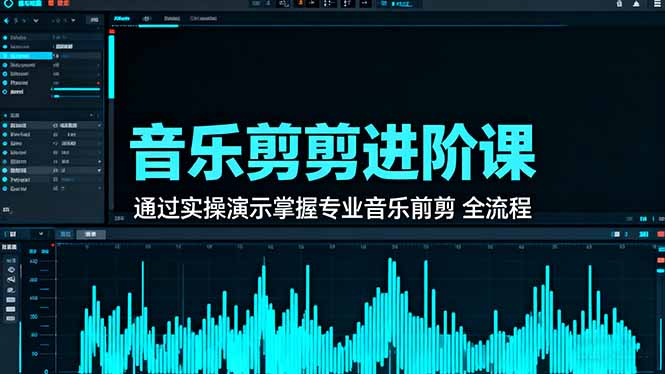 （16383期）音乐剪辑进阶课：通过实操演示掌握专业的音乐剪辑全流程技能插图