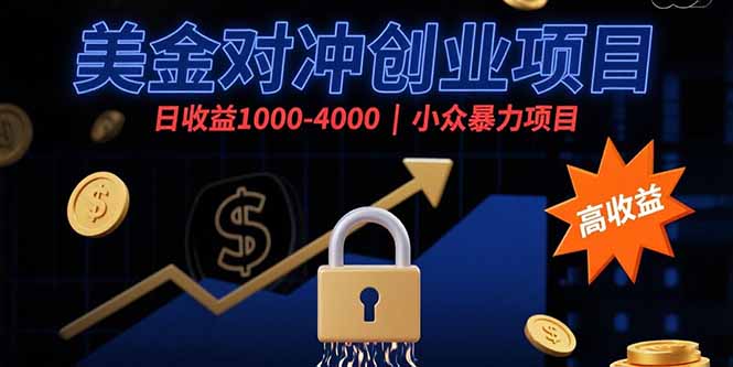 (15642期)美金对冲创业项目,日收益1000-4000,小众暴力项目插图 (15642期)美金对冲创业项目,日收益1000-4000,小众暴力项目插图