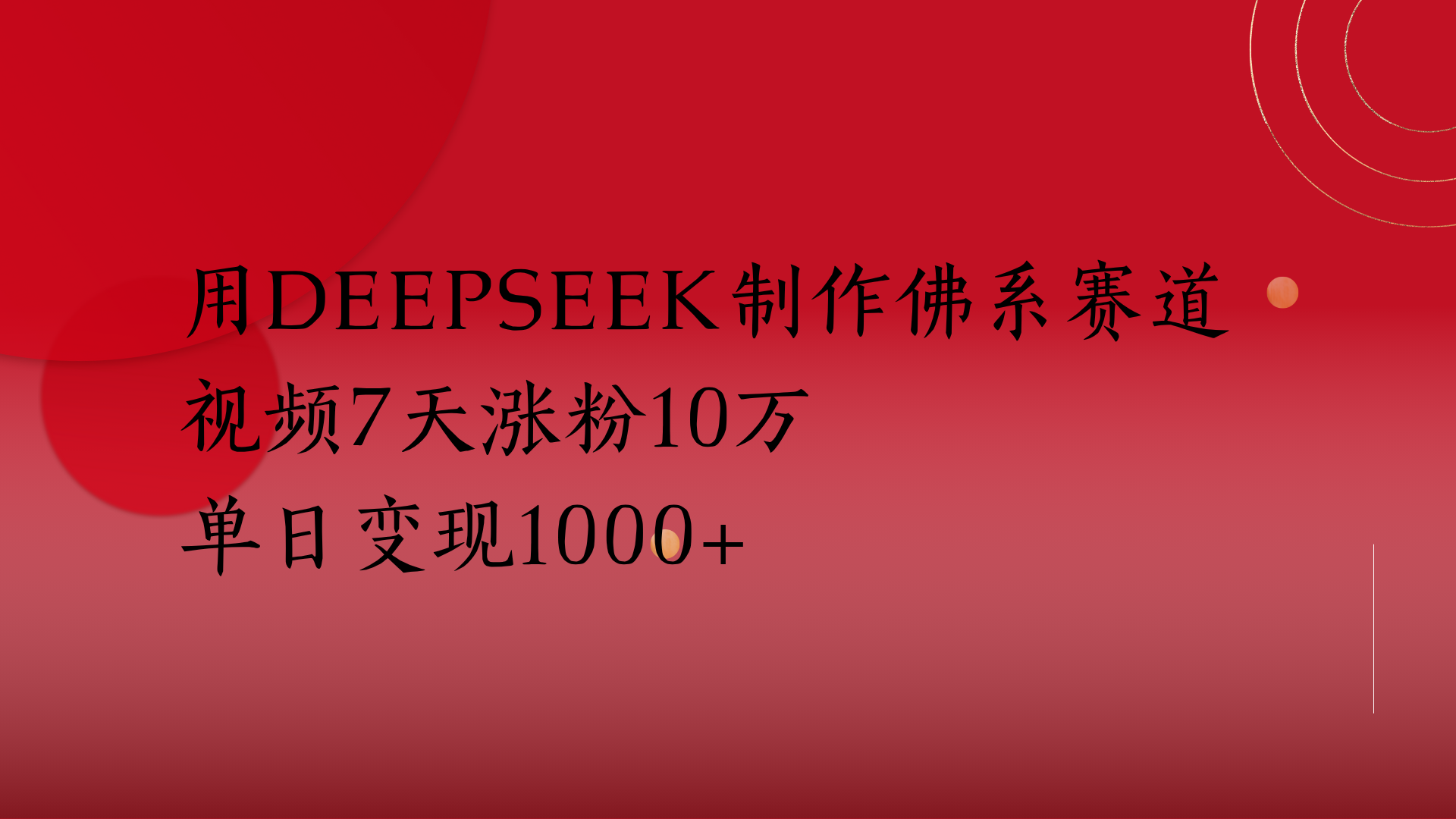 用Deepseek制作佛系赛道，视频7天涨粉10万单日变现1000+插图