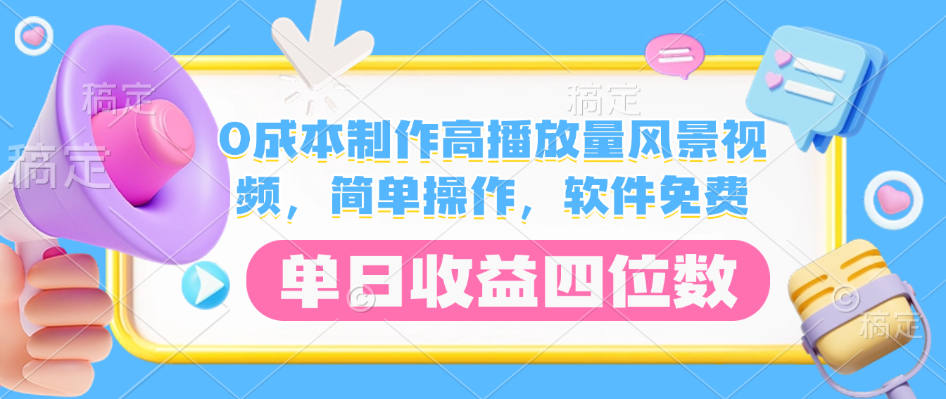 0成本制作高播放量风景视频,软件免费,简单操作,单日收益四位数插图 0成本制作高播放量风景视频,软件免费,简单操作,单日收益四位数插图