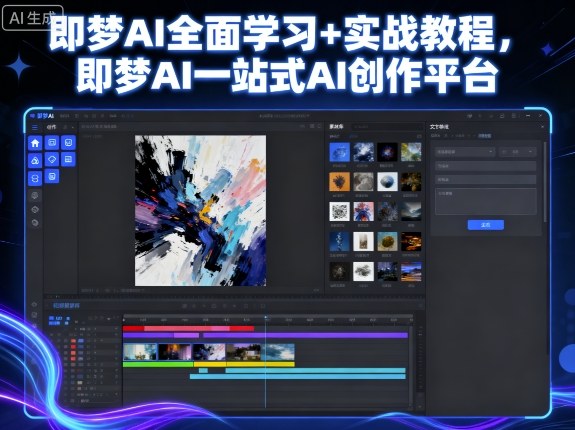即梦AI全面学习+实战教程，即梦AI一站式AI创作平台插图