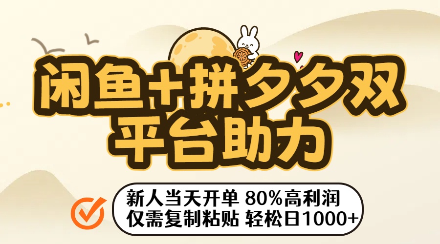 闲鱼+拼夕夕双平台助力!新人当天开单,80%高利润,仅需复制粘贴,轻松日入1000+插图 闲鱼+拼夕夕双平台助力!新人当天开单,80%高利润,仅需复制粘贴,轻松日入1000+插图