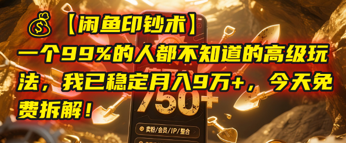 【闲鱼印钞术】一个99%的人都不知道的高级玩法，我已稳定月入9万+，今天免费拆解！插图