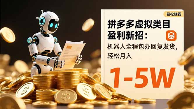 (16529期)拼多多虚拟类目盈利新招:机器人全程包办回复发货,轻松月入 1-5W插图 (16529期)拼多多虚拟类目盈利新招:机器人全程包办回复发货,轻松月入 1-5W插图