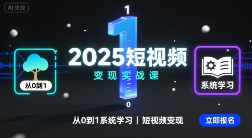 2025短视频变现实战课,从0到1系统学习短视频变现插图 2025短视频变现实战课,从0到1系统学习短视频变现插图