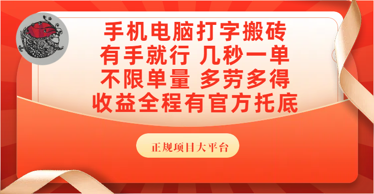 手机电脑打字搬砖，几秒一单，不限单量，多劳多得，收益全程有官方托底，正规项目大平台插图