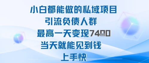 2025年小白都能做的私域项目引流负债人群最高一天变现1k+高变现难度低当天就能见到钱上手快插图 2025年小白都能做的私域项目引流负债人群最高一天变现1k+高变现难度低当天就能见到钱上手快插图