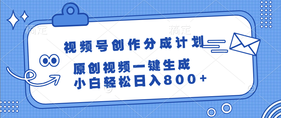 视频号创作分成计划，原创视频一键生成，小白轻松日入800+插图