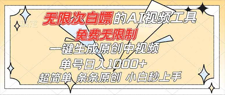 (16732)超强大的AI工具,免费无限制,一键生成原创中视频,单号日入1000+,小白秒上手插图 (16732)超强大的AI工具,免费无限制,一键生成原创中视频,单号日入1000+,小白秒上手插图