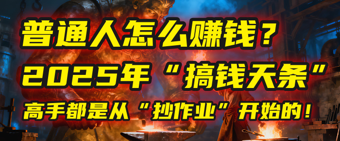 普通人怎么赚钱?2025年马哥揭秘“搞钱天条”:高手都是从“抄作业”开始的!(3步法)插图 普通人怎么赚钱?2025年马哥揭秘“搞钱天条”:高手都是从“抄作业”开始的!(3步法)插图
