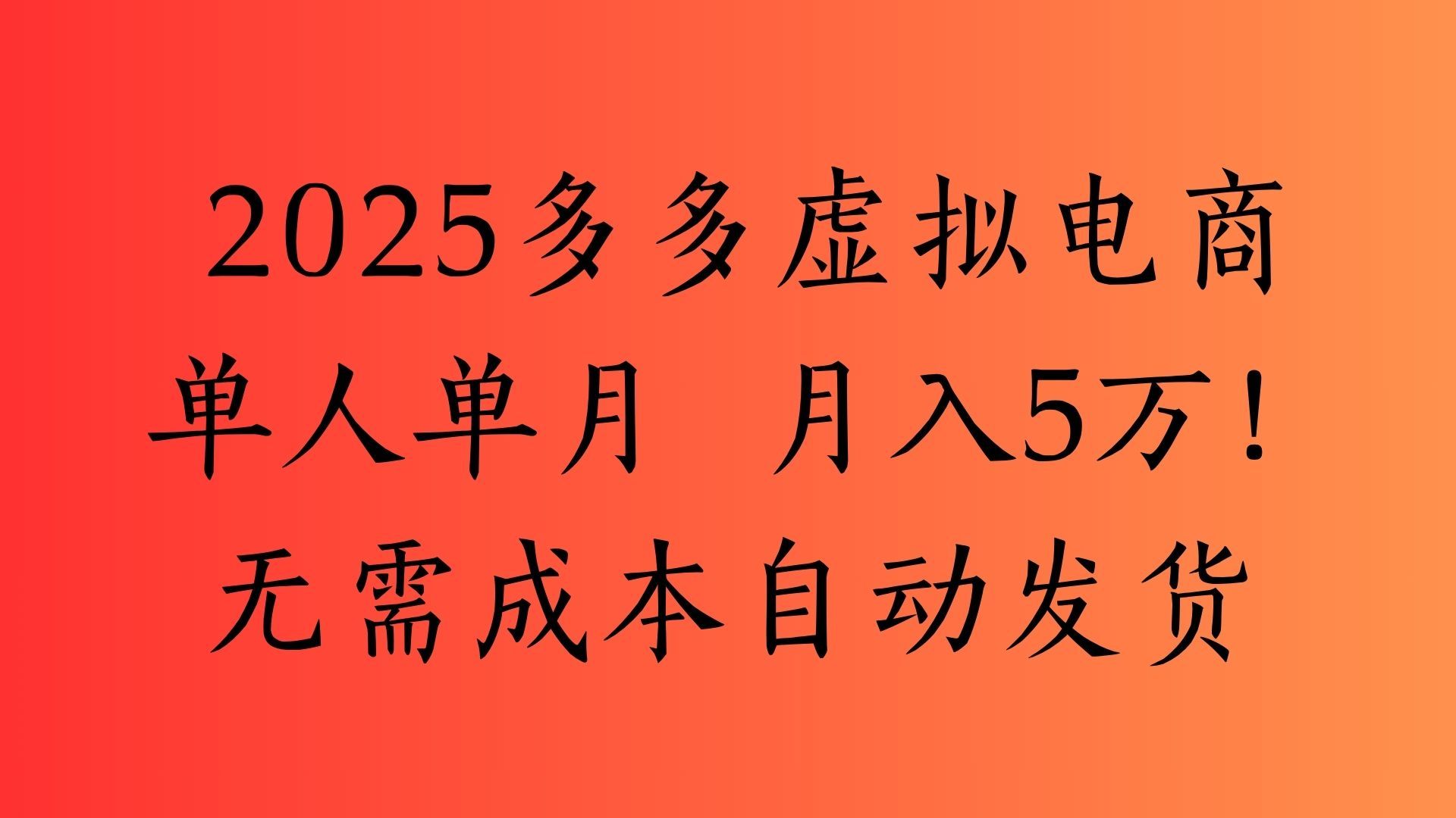 2025最新多多虚拟电商  单人单月  月入5万保姆级教程！插图