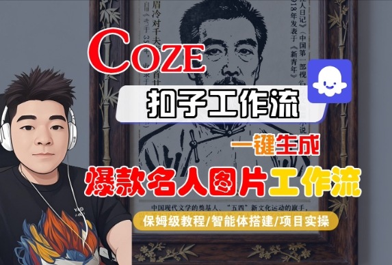 Coze扣子智能体工作流一键生成“名人图片“工作流,全流程保姆级教学插图 Coze扣子智能体工作流一键生成“名人图片“工作流,全流程保姆级教学插图