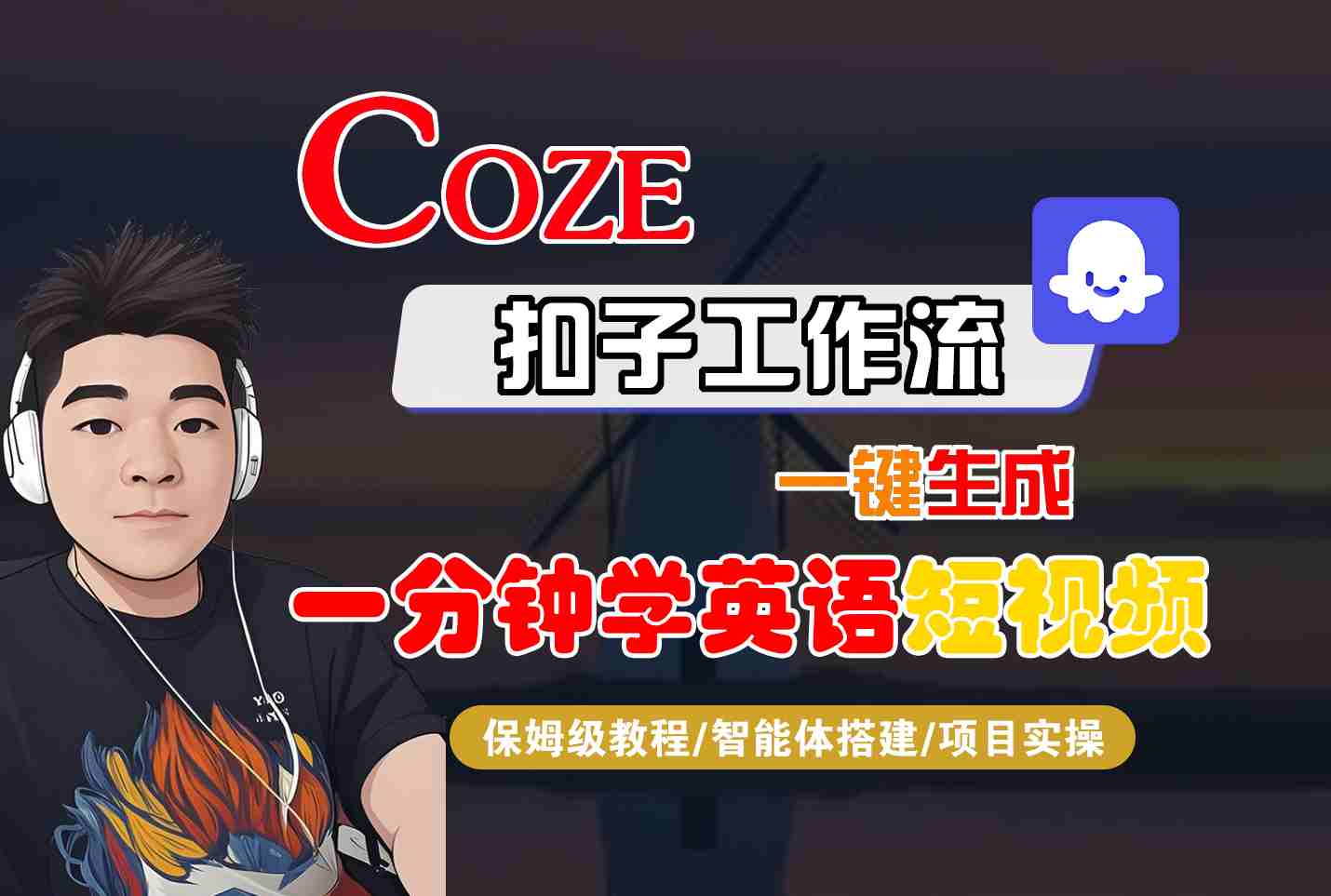 COZE扣子工作流一键生成一分钟学英语短视频,保姆级教程-智能体搭建-项目实操插图 COZE扣子工作流一键生成一分钟学英语短视频,保姆级教程-智能体搭建-项目实操插图