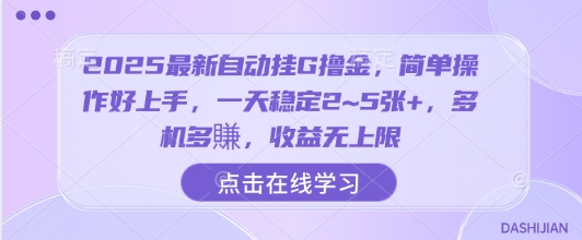 2025最新自动挂G撸金，简单操作好上手，一天稳定2~5张+，多机多賺，收益无上限【揭秘】插图