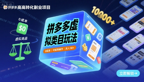 拼多多虚拟类目玩法,0成本,可矩阵操作,月入1W+插图 拼多多虚拟类目玩法,0成本,可矩阵操作,月入1W+插图