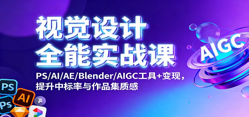 视觉设计全能实战课:PS/AI/AE/Blender/AIGC工具+变现,提升中标率与作品集质感插图 视觉设计全能实战课:PS/AI/AE/Blender/AIGC工具+变现,提升中标率与作品集质感插图