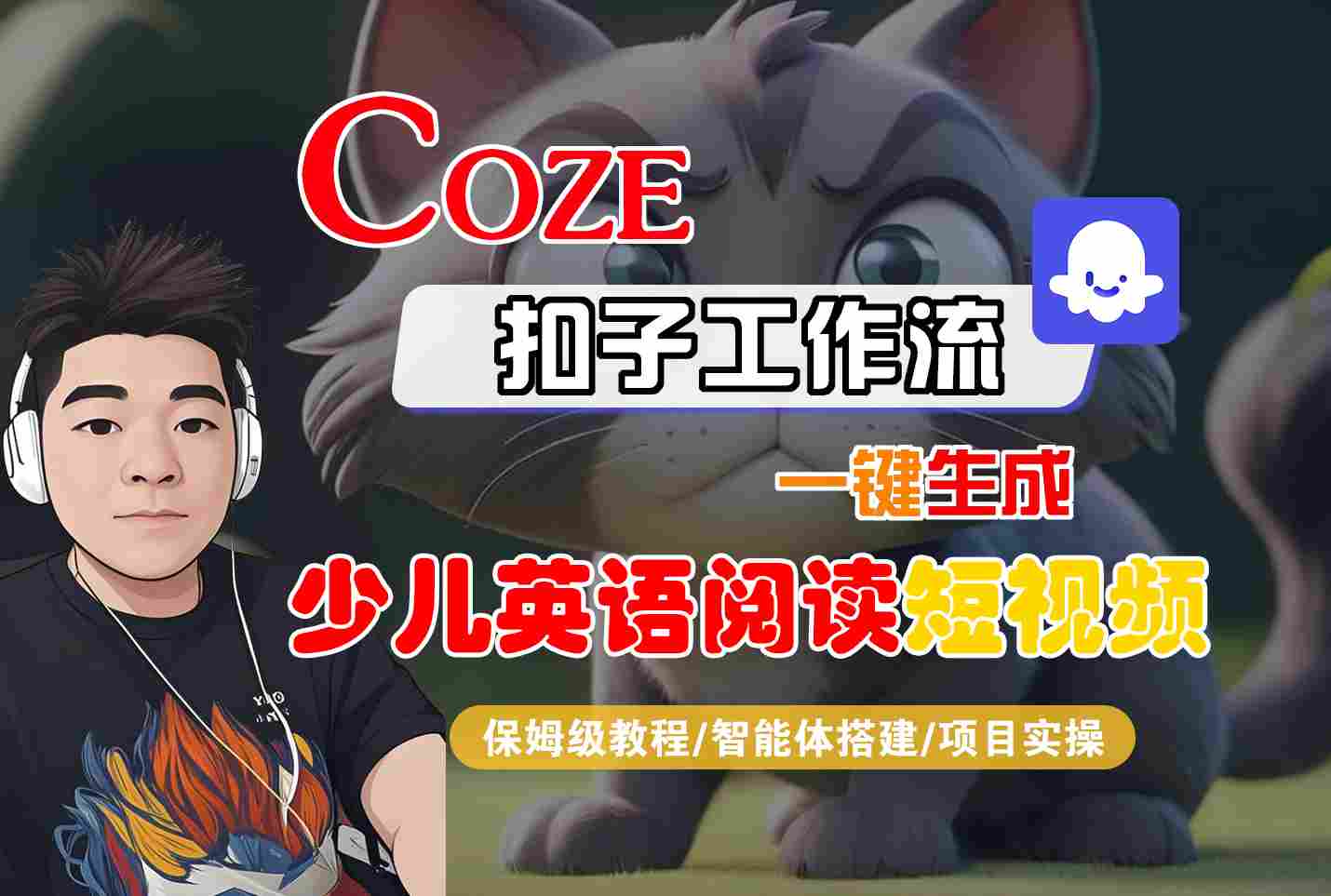 COZE扣子工作流一键生成少儿英语阅读短视频,保姆级教程-智能体搭建-项目实操插图 COZE扣子工作流一键生成少儿英语阅读短视频,保姆级教程-智能体搭建-项目实操插图