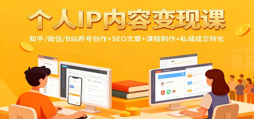 个人IP内容变现课:知乎/微信/B站养号创作+SEO文章+课程制作+私域成交转化插图 个人IP内容变现课:知乎/微信/B站养号创作+SEO文章+课程制作+私域成交转化插图