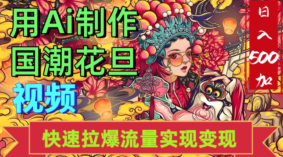 2025年七月劲爆Ai制作国潮花旦视频快速拉爆流量起号多方向变现(快速达到日入500+)插图 2025年七月劲爆Ai制作国潮花旦视频快速拉爆流量起号多方向变现(快速达到日入500+)插图