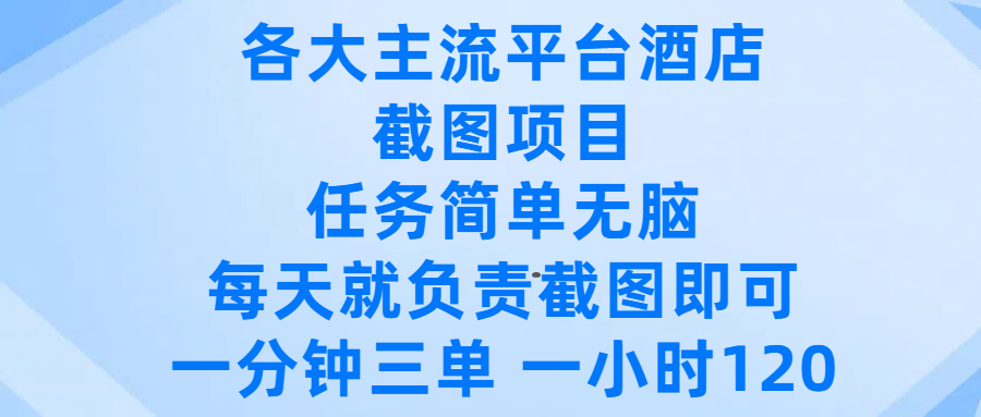 各大主流平台酒店截图项目，任务简单无脑，每天就负责截图即可，一分钟三单 ，一小时可以做120插图