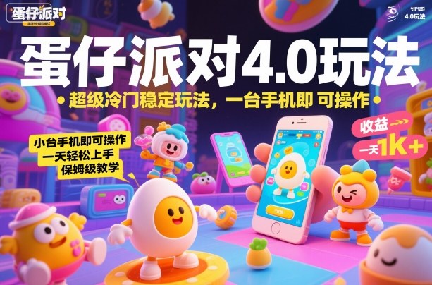 蛋仔派对4.0玩法，超级冷门稳定玩法，一台手机即可操作，小白轻松上手，一天1k+，保姆级教学【揭秘】插图